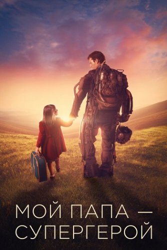 Постер к фильму Мой папа - супергерой / Copperman (2019) BDRip 720p от селезень | iTunes