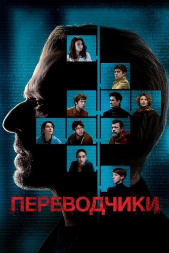 Постер к фильму Переводчики / Les traducteurs (2019) BDRip 720p от селезень | iTunes