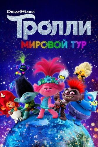 Постер к фильму Тролли. Мировой тур / Trolls World Tour (2020) Blu-Ray EUR 1080p | 3D-Video | Лицензия