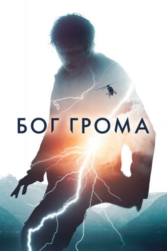 Постер к фильму Бог грома / Mortal (2020) WEB-DL 720p от селезень | iTunes