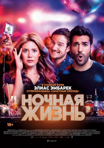 Постер к фильму Ночная жизнь / Nightlife (2020) BDRemux 1080p от селезень | iTunes