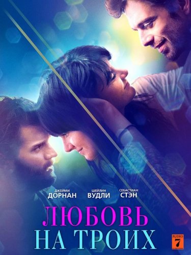 Постер к фильму Любовь на троих / Endings, Beginnings (2019) WEB-DL 1080p от селезень | iTunes