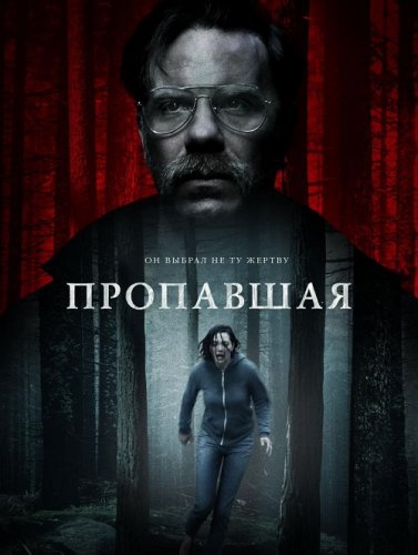 Постер к фильму Пропавшая / Alone (2020) BDRip 720p от селезень | iTunes