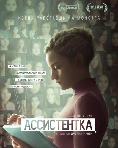 Постер к фильму Ассистентка / The Assistant (2019) BDRip 720p от селезень | iTunes