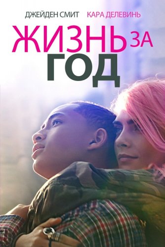 Постер к фильму Жизнь за год / Life in a Year (2020) WEB-DL 1080p от селезень | iTunes