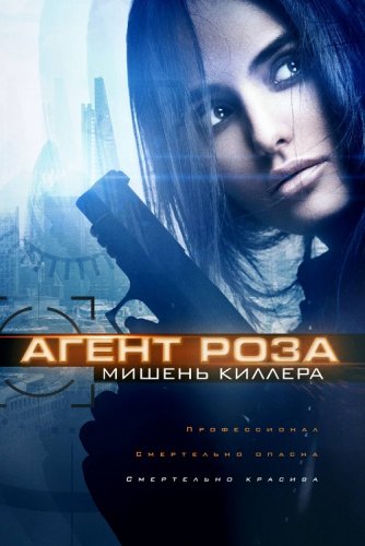 Постер к фильму Агент Роза: Мишень киллера / The Vibe / Assassins Target (2019) WEB-DL 1080p от селезень | iTunes