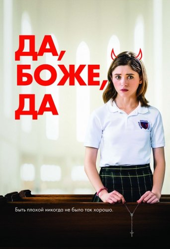 Постер к фильму Да, боже, да / Одержима сексом / Yes, God, Yes (2019) BDRip 720p от селезень | iTunes