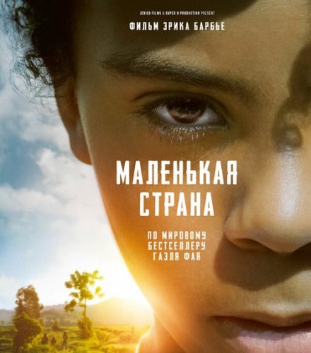 Постер к фильму Маленькая страна / Small Country: An African Childhood / Petit pays (2020) BDRemux 1080p от селезень | iTunes