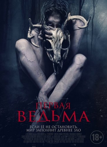 Постер к фильму Первая ведьма / The Wretched (2019) UHD BDRemux 2160p от селезень | 4K | SDR | iTunes