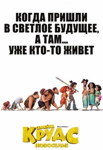 Постер к фильму Семейка Крудс: Новоселье / The Croods: A New Age (2020) BDRemux 1080p от селезень | HDRezka Studio