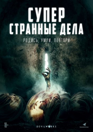 Постер к фильму Суперстранные дела / Dead Dicks (2019) BDRemux 1080p от селезень | iTunes