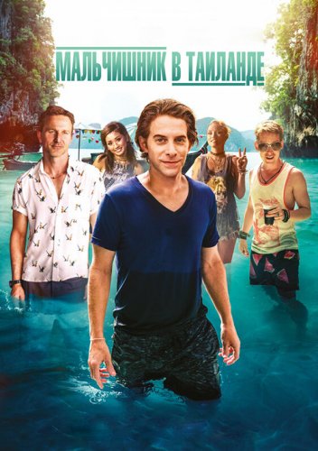 Постер к фильму Мальчишник в Таиланде / Changeland (2019) WEB-DL 720p от селезень | iTunes