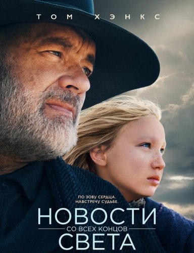 Постер к фильму Новости со всех концов света / News of the World (2020) BDRip 1080p от селезень | D, P | Netflix