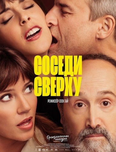 Постер к фильму Соседи сверху / Sentimental (2020) BDRip 1080p от селезень | iTunes