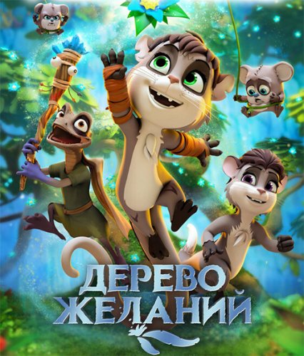 Постер к фильму Дерево желаний / The Wishmas Tree (2019) BDRip 720p от селезень | iTunes