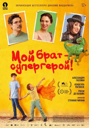 Постер к фильму Мой брат - супергерой! / Mio fratello rincorre i dinosauri / My brother chases the dinosaurs (2019) BDRip 720p от селезень | iTunes