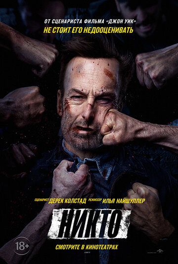 Постер к фильму Никто / Nobody (2021) UHD WEB-DL 2160p от селезень | HDR | HDRezka Studio