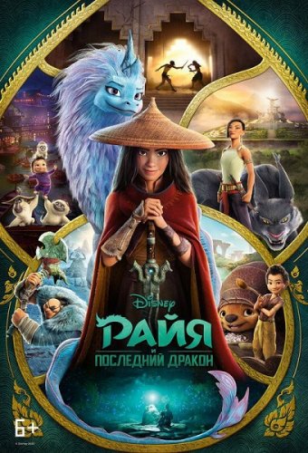 Постер к фильму Райя и последний дракон / Raya and the Last Dragon (2021) UHD WEB-DL-HEVC 2160p от селезень | SDR | iTunes