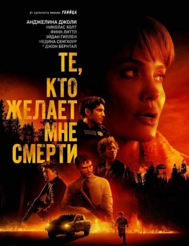 Постер к фильму Те, кто желает мне смерти / Those Who Wish Me Dead (2021) BDRip 1080p от селезень | D, P | iTunes