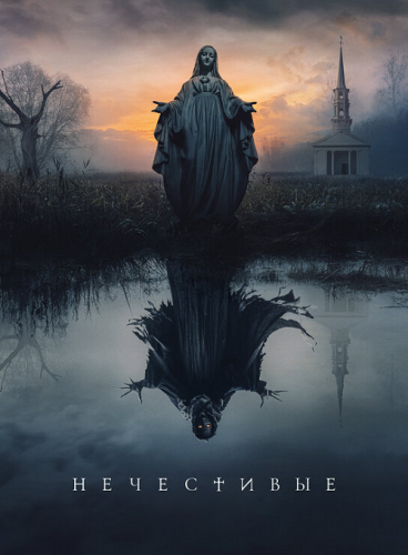 Постер к фильму Нечестивые / The Unholy (2021) WEB-DL 1080p от селезень | HDRezka Studio