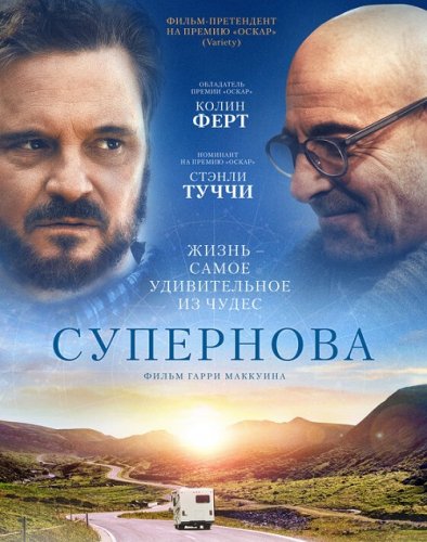 Постер к фильму Супернова / Supernova (2020) WEB-DL 1080p от селезень | D, P | iTunes