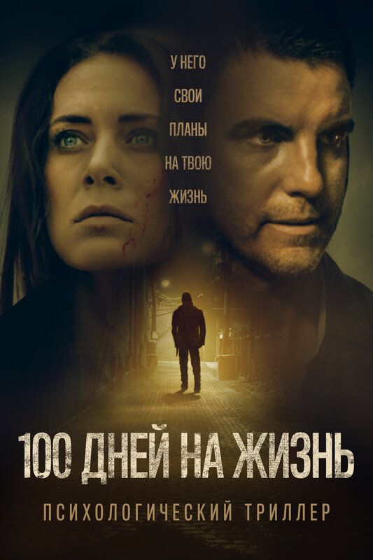 Постер к фильму 100 дней на жизнь / 100 Days to Live (2019) WEB-DL 1080p от селезень | iTunes