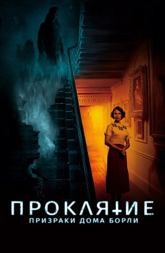 Постер к фильму Проклятие: Призраки дома Борли / The Banishing (2020) BDRemux 1080p от селезень | iTunes