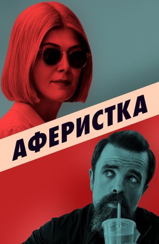 Постер к фильму Аферистка / I Care a Lot (2020) BDRemux 1080p от селезень | D