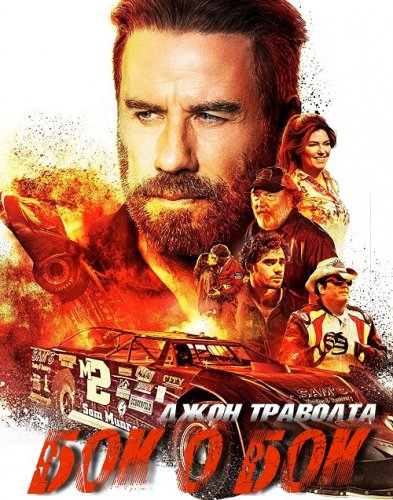 Постер к фильму Бок о бок / Торговый пункт / Trading Paint (2019) BDRemux 1080p от селезень | iTunes