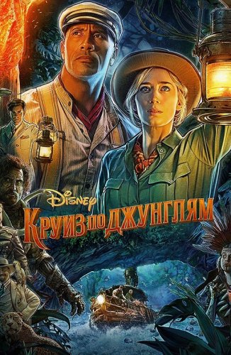 Постер к фильму Круиз по джунглям / Jungle Cruise (2021) UHD WEB-DL-HEVC 2160p от селезень | HDR | HDRezka Studio