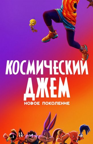 Постер к фильму Космический джем: Новое поколение / Space Jam: A New Legacy (2021) BDRip 1080p от селезень | D