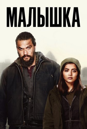 Постер к фильму Малышка / Sweet Girl (2021) WEB-DL 1080p от селезень | Netflix