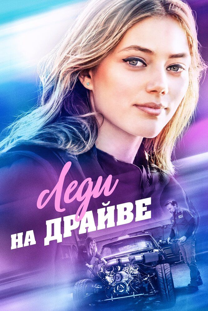 Постер к фильму Леди на драйве / Lady Driver (2019) BDRemux 1080p от селезень | iTunes