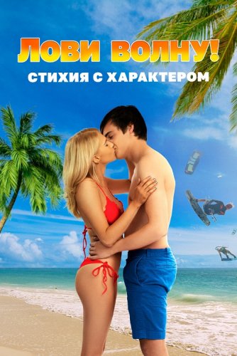 Постер к фильму Лови волну. Стихия с характером / Send It! (2020) WEB-DL 1080p от селезень | Локализованная версия | D