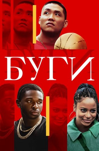 Постер к фильму Буги / Boogie (2021) BDRip 1080p от селезень | iTunes