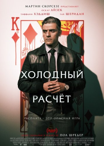 Постер к фильму Холодный расчет / The Card Counter (2021) UHD WEB-DL-HEVC 2160p от селезень | 4K | HDR | iTunes