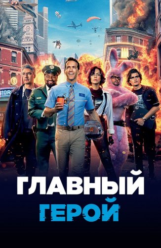 Постер к фильму Главный герой / Free Guy (2021) BDRip 720p от селезень | iTunes
