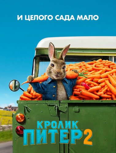 Постер к фильму Кролик Питер 2 / Peter Rabbit 2: The Runaway (2021) Blu-Ray EUR 1080p | Лицензия