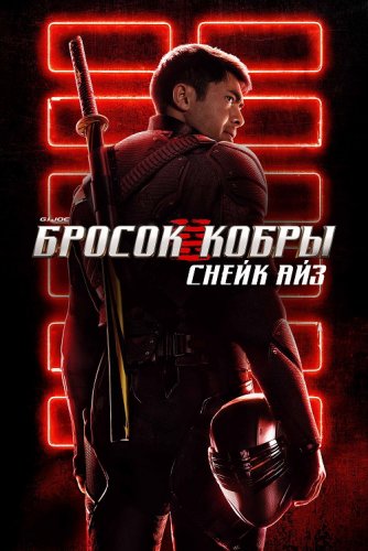 Постер к фильму G. I. Joe. Бросок кобры: Снейк Айз / Snake Eyes: G.I. Joe Origins (2021) Blu-Ray EUR 1080p | Лицензия