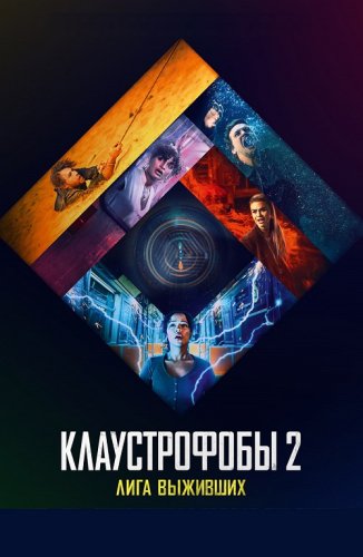 Постер к фильму Клаустрофобы 2: Лига выживших / Escape Room: Tournament of Champions (2021) Blu-Ray EUR 1080p | Лицензия