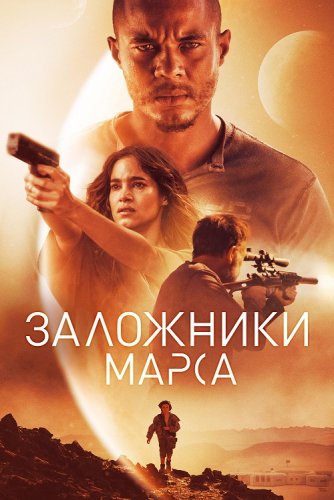 Постер к фильму Заложники Марса / Поселенцы / Settlers (2021) BDRemux 1080p от селезень | iTunes