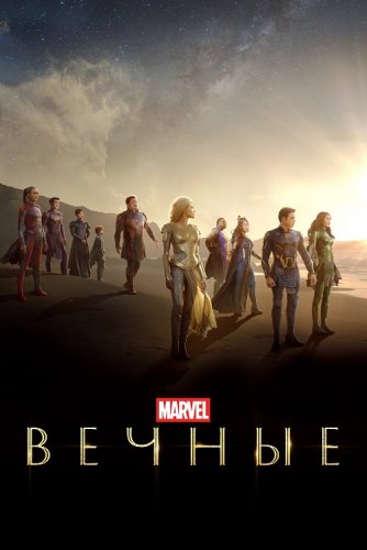 Постер к фильму Вечные / Eternals (2021) WEB-DL 720p от селезень | iTunes | IMAX Edition