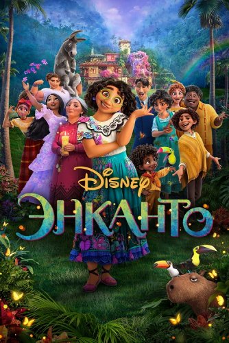 Постер к фильму Энканто / Encanto (2021) UHD WEB-DL-HEVC 2160p от селезень | 4K | HDR | iTunes