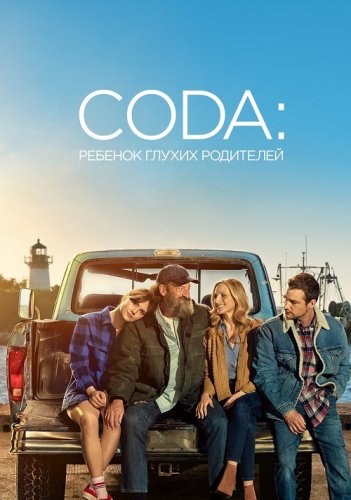 Постер к фильму CODA: Ребёнок глухих родителей / CODA (2021) BDRemux 1080p от селезень | D