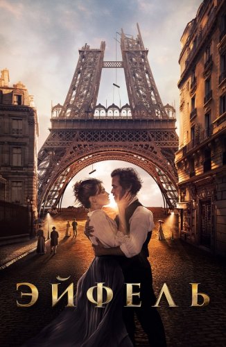 Постер к фильму Эйфель / Eiffel (2021) UHD BDRemux 2160p от селезень | 4K | SDR | iTunes