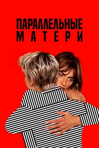 Постер к фильму Параллельные матери / Madres paralelas / Parallel Mothers (2021) BDRip 720p от селезень | iTunes