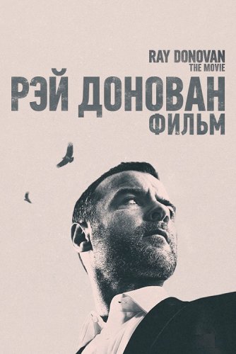 Постер к фильму Рэй Донован: Фильм / Ray Donovan: The Movie (2022) UHD BDRemux 2160p от селезень | 4K | SDR | P, A