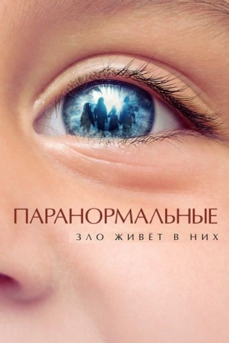 Постер к фильму Паранормальные / De uskyldige (2021) HDRip-AVC от DoMiNo & селезень | iTunes