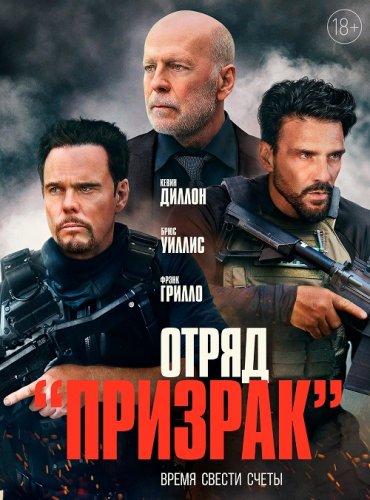 Постер к фильму Отряд «Призрак» / Время умирать / A Day to Die (2022) HDRip-AVC от DoMiNo & селезень | iTunes