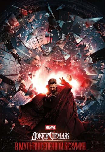 Постер к фильму Доктор Стрэндж: В мультивселенной безумия / Doctor Strange in the Multiverse of Madness (2022) WEB-DLRip-AVC от DoMiNo & селезень | P | IMAX